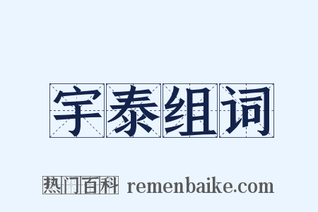 宇泰组词是什么意思的图片